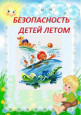 Уголок безопасности
