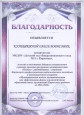 Благодарности