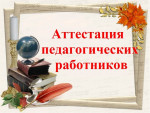 Аттестация педагогических работников 