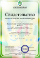 Член экспертного совета, жюри Международных, Всероссийских профессиональных, творческих конкурсов для педагогов и детей 