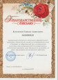 Почетные грамоты, благодарственные письма