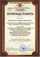 Почетные грамоты, благодарственные письма