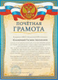 Почетные грамоты, благодарственные письма