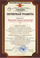 Почетные грамоты, благодарственные письма