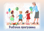 Разработанные рабочие программы