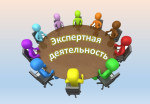 Экспертная деятельность