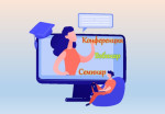 Участие в вебинарах, семинарах, конференциях