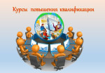 Курсы повышения квалификации