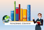 Полезные ссылки для родителей