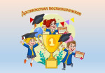 Достижения воспитанников