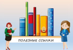 Полезные ссылки для педагогов