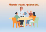 Мастер-классы, практикумы