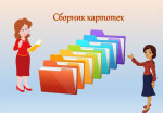 Сборник картотек