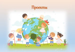 Проекты