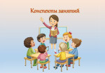 Конспекты занятий