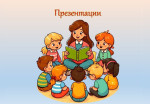 Презентации к занятиям 