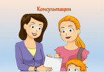 Консультации