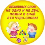 Как научить ребенка быть вежливым.