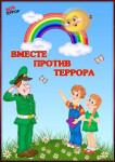 Памятка "Антитеррор"