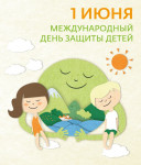 С днем защиты детей!