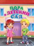 Пора в детский сад!