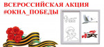 Всероссийская акция «Окна Победы»