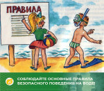 Правила безопасного поведения на воде