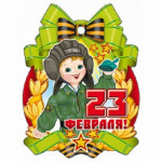День защитника Отечества
