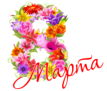 С 8 Марта!