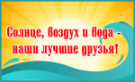 Солнце, воздух и вода – наши лучшие друзья!