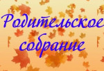 Родительское собрание