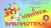 Юбилей сельской библиотеки