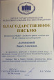 Благодарственное письмо (2024г)