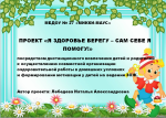 Я здоровье берегу - сам себе я помогу!