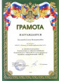Мои грамоты