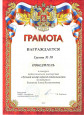 Мои грамоты