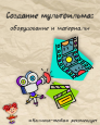 Создание мультфильма: оборудование и материалы