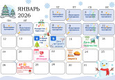 Календарь интересных событий - ЗИМА