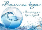 Всемирный день водных ресурсов 
