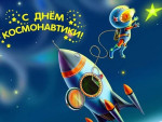 Разговор о важном "День космонавтики"