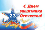 23 ФЕВРАЛЯ