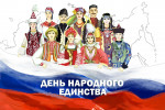 День Народного Единства