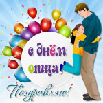 День отца