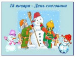 День снеговика
