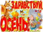 Здравствуй, осень