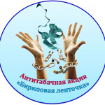 Акция "Бирюзовая ленточка" 