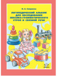 Альбом для обследования лексико - грамматического строя речи