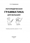 О.А. Новиковская "Грамматика для малышей"