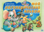 Мальцева, Костыгина "Логопедический альбом"