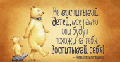 О воспитании детей
